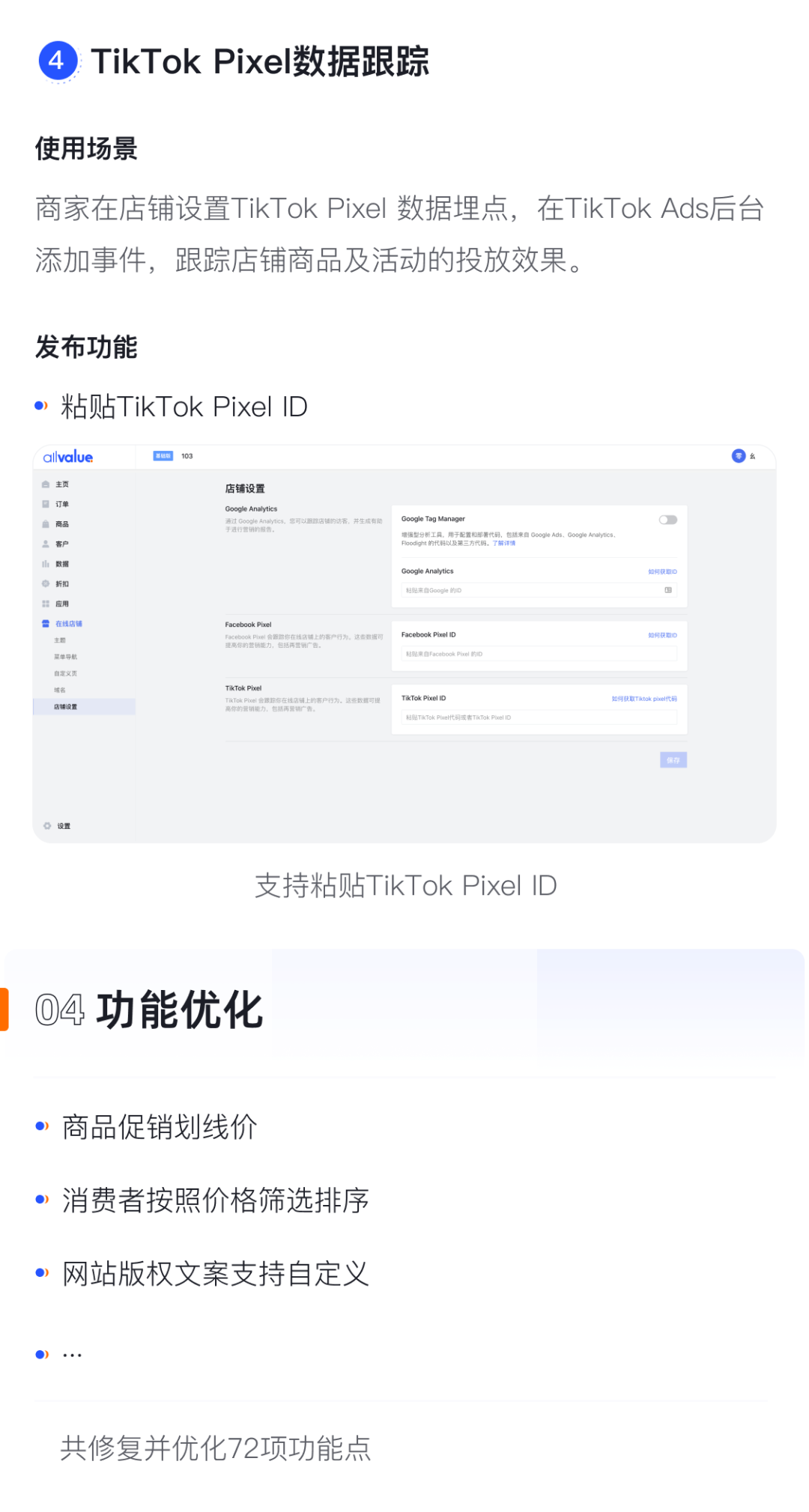 產(chǎn)品速報｜貨到付款、店鋪全局風(fēng)格配置、TikTok Pixel等72項新功能優(yōu)化