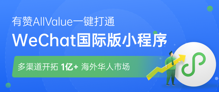 有贊AllValue正式推出「國際版小程序」，多渠道搶占億級海外華人市場！