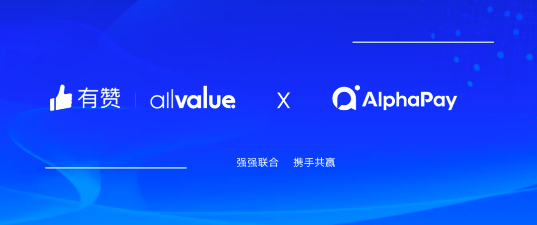 有贊AllValue與 AlphaPay達(dá)成戰(zhàn)略合作，全面賦能國(guó)際版小程序登陸北美市場(chǎng)！