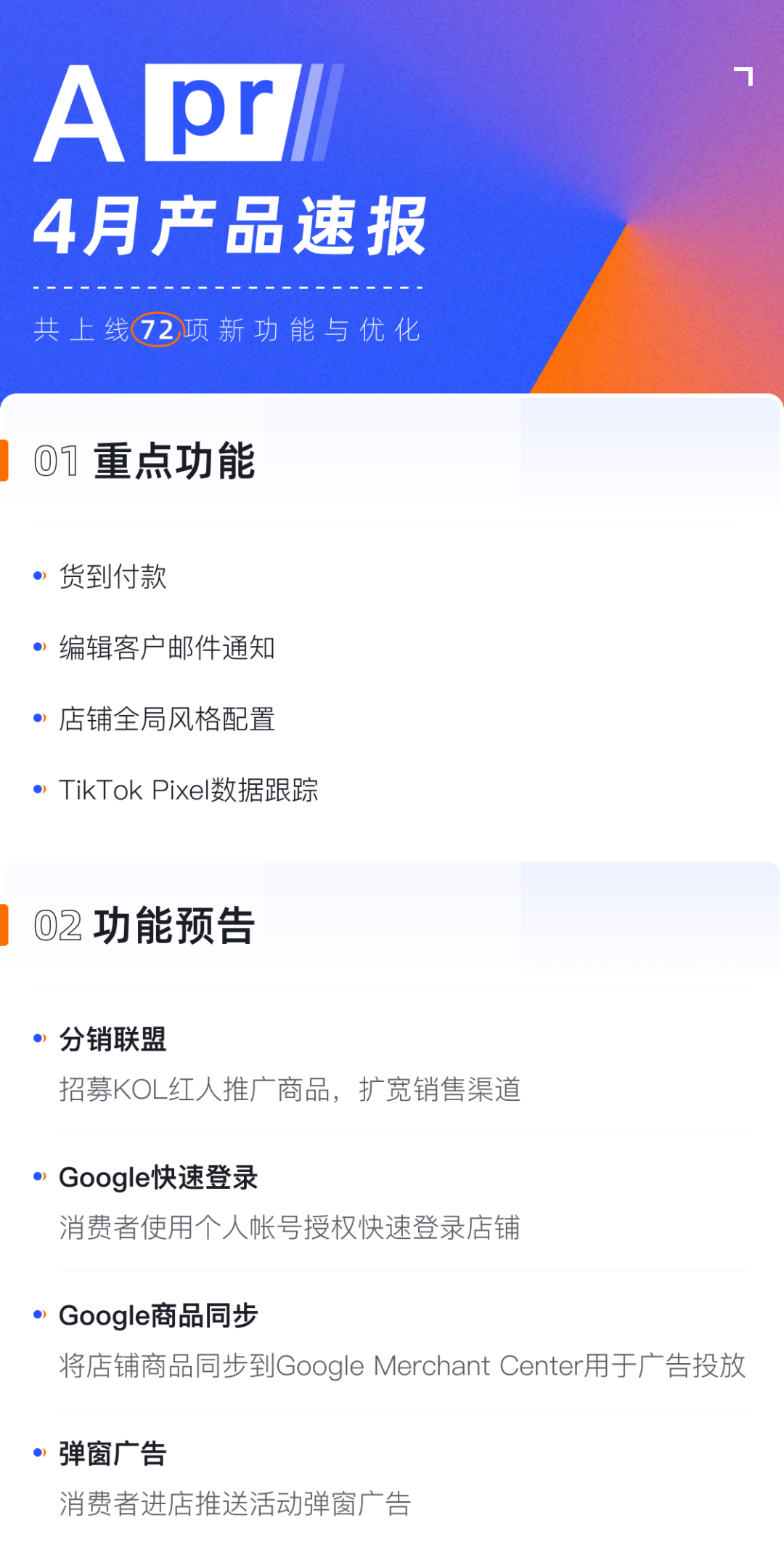 產(chǎn)品速報｜貨到付款、店鋪全局風(fēng)格配置、TikTok Pixel等72項新功能優(yōu)化