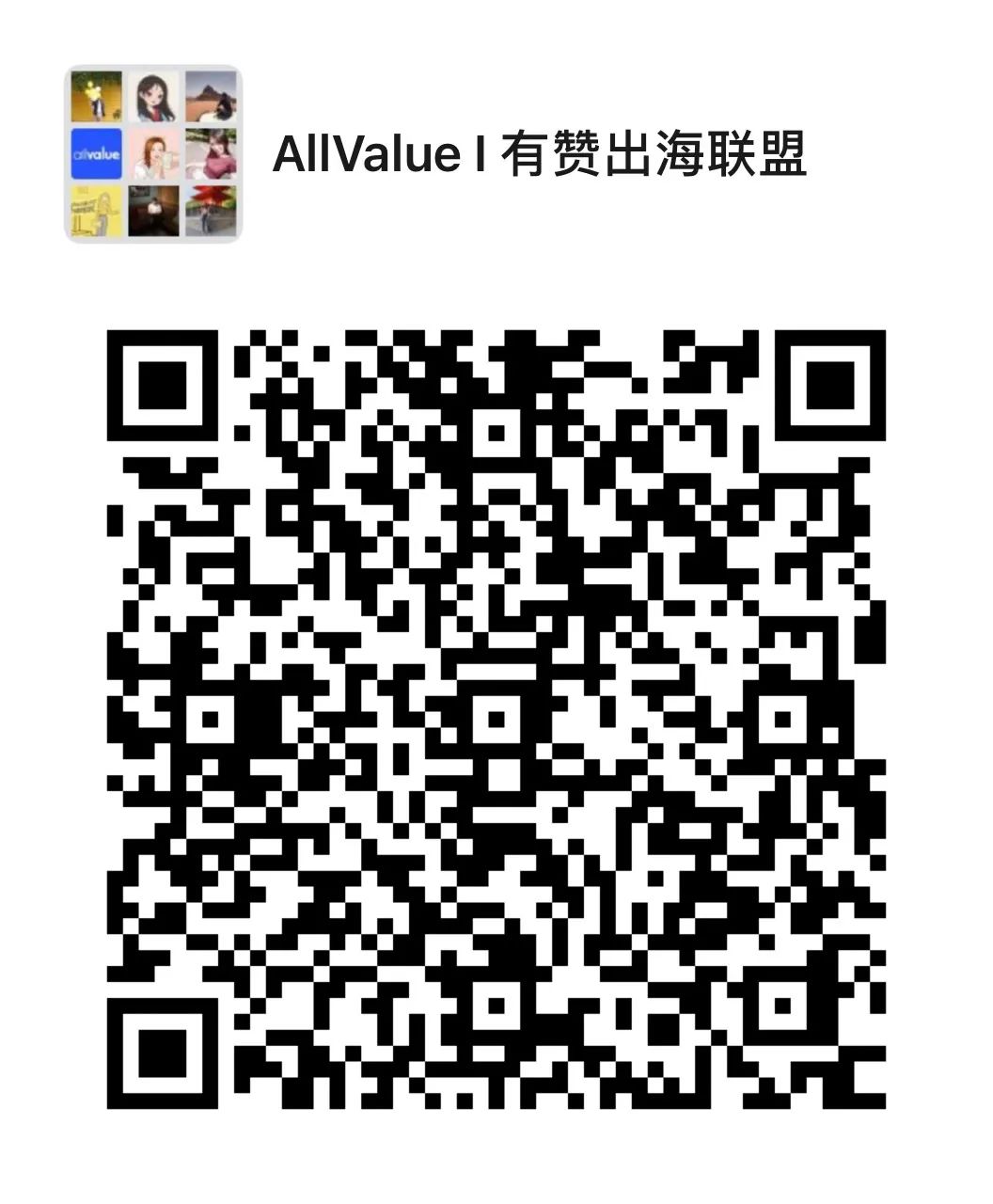 有贊AllValue重磅推出「全球網(wǎng)紅分銷計劃」，一切以銷量說了算！