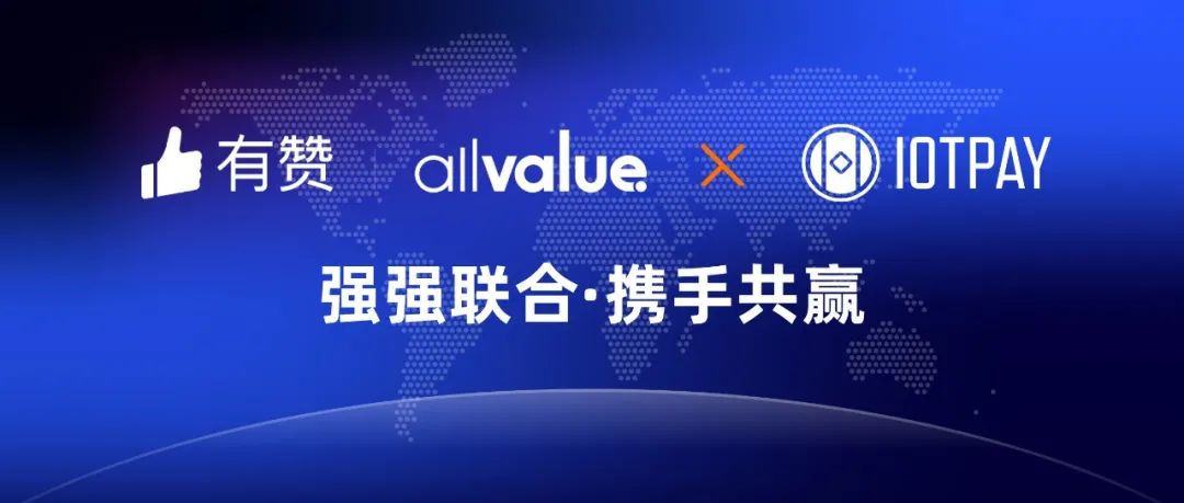 有贊AllValue與IOT Pay達(dá)成合作，助力WeChat小程序擴(kuò)大北美市場！