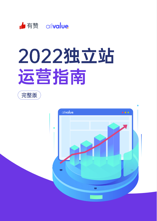 520禮物 | 2022獨立站運營指南免費領(lǐng)??！