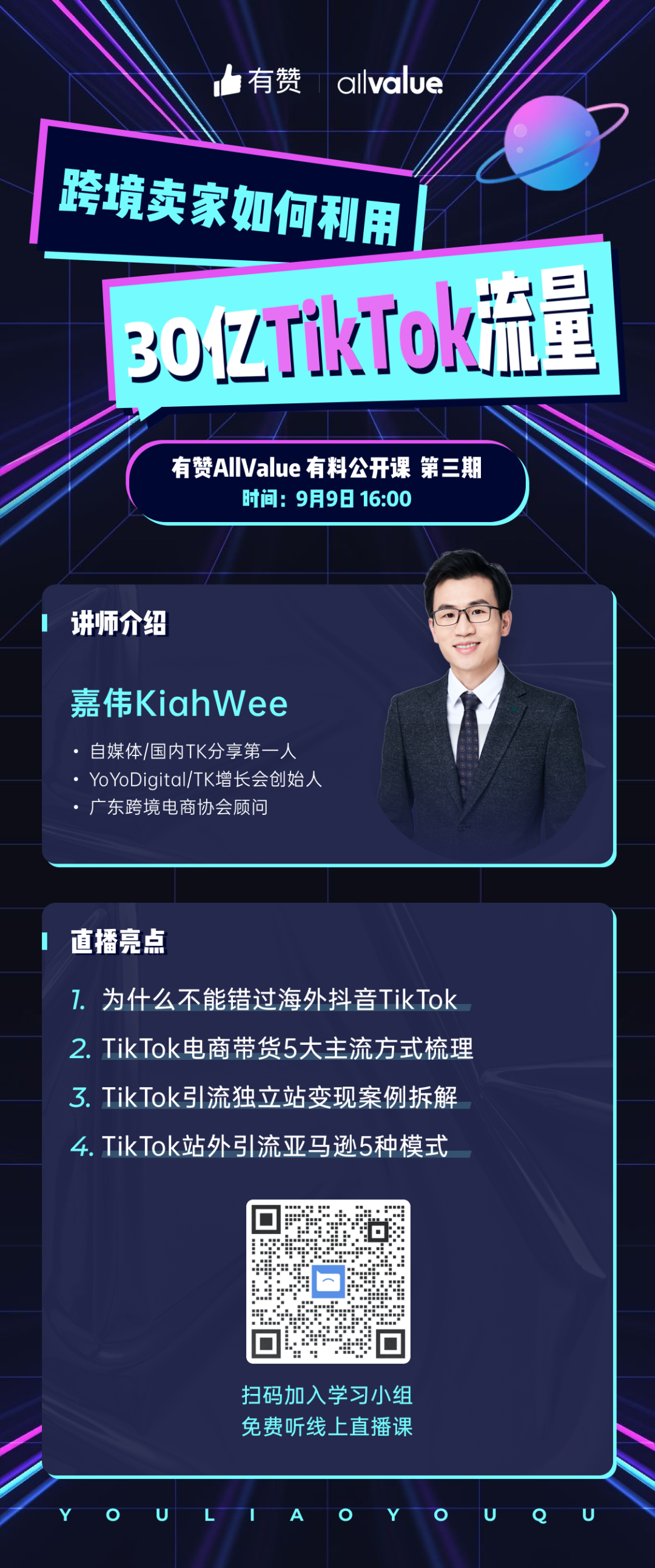 獨(dú)立站賣家如何利用30億TikTok流量？