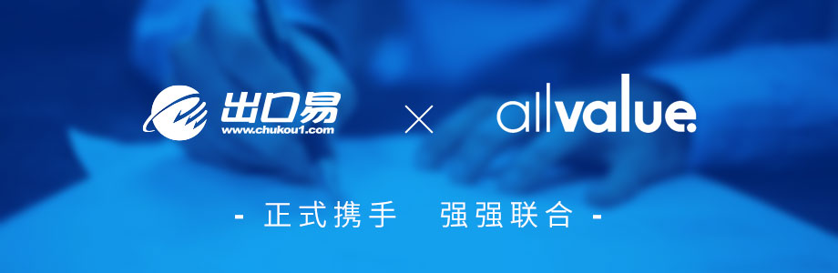 戰(zhàn)略合作 ｜有贊AllValue攜手出口易，助力跨境賣家出海！