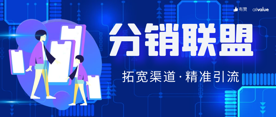 SHEIN全球布局、81%品牌入場，聯(lián)盟營銷如何帶動海外增長？