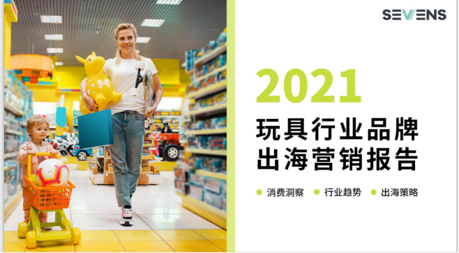 行業(yè)報(bào)告 | 《2021玩具行業(yè)品牌出海營(yíng)銷報(bào)告》限時(shí)免費(fèi)領(lǐng)??！