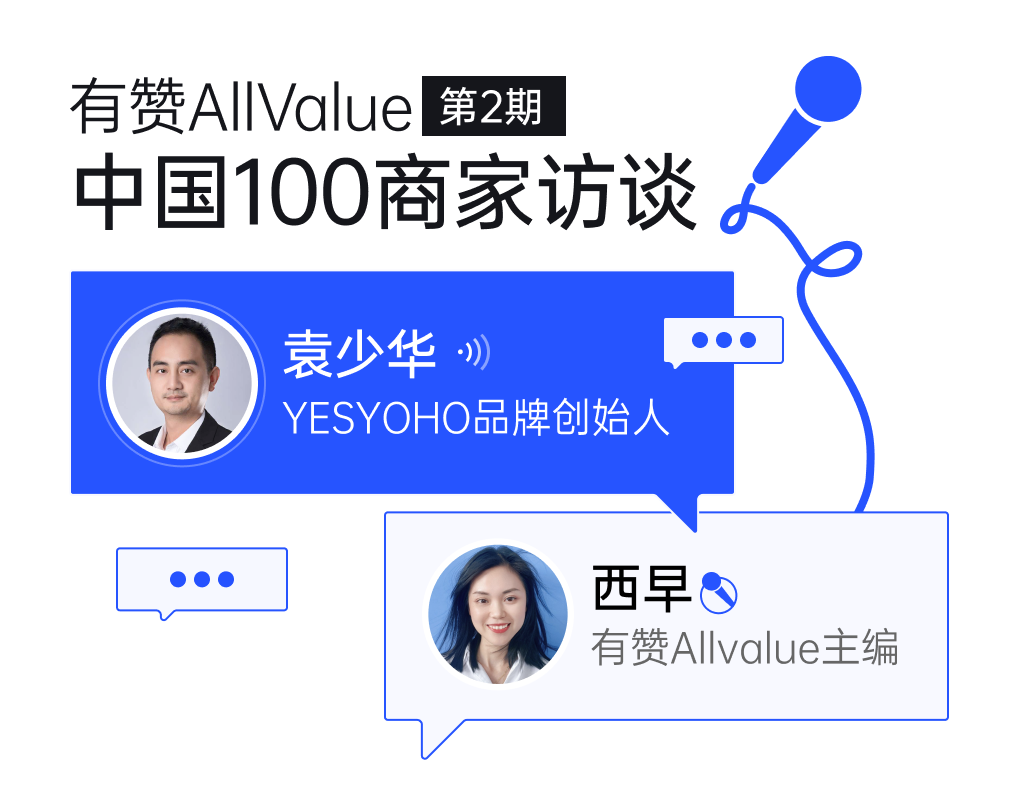 YESYOHO創(chuàng)始人袁少華：垂直精品獨立站如何抓住出海窗口期？