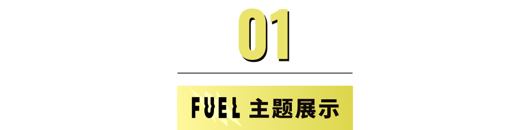 模板推薦 | 年輕跳躍的FUEL 主題，多角度展示、動效視覺一絕！